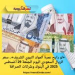 «لو رايح عمرة المولد النبوي الشريف».. سعر الريال السعودي اليوم الجمعة 29 أغسطس 2025 في البنوك وشركات الصرافة