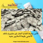 الأمن يضبط قضايا اتجار غير مشروع بالنقد الأجنبي بقيمة 6 ملايين جنيه