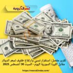 استقرار نسبي وارتفاع طفيف لسعر الدولار مقابل الليرة السورية اليوم - السبت 30 أغسطس 2025