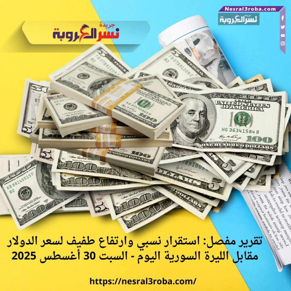 استقرار نسبي وارتفاع طفيف لسعر الدولار مقابل الليرة السورية اليوم - السبت 30 أغسطس 2025