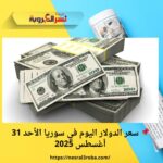 📌 سعر الدولار اليوم في سوريا الأحد 31 أغسطس 2025