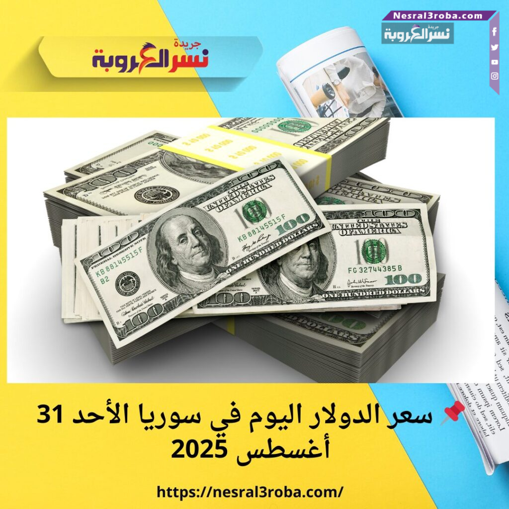 📌 سعر الدولار اليوم في سوريا الأحد 31 أغسطس 2025