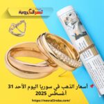 📌 أسعار الذهب في سوريا اليوم الأحد 31 أغسطس 2025