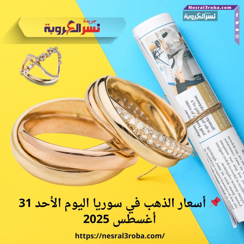 📌 أسعار الذهب في سوريا اليوم الأحد 31 أغسطس 2025