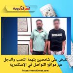 القبض على شخصين بتهمة النصب والدجل عبر مواقع التواصل في الإسكندرية