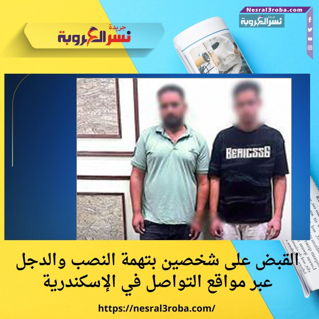 القبض على شخصين بتهمة النصب والدجل عبر مواقع التواصل في الإسكندرية
