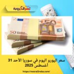 سعر اليورو اليوم في سوريا الأحد 31 أغسطس 2025