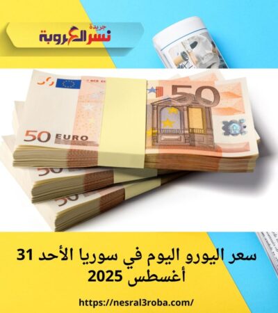 سعر اليورو اليوم في سوريا الأحد 31 أغسطس 2025