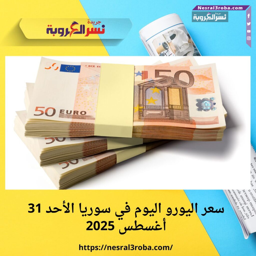 سعر اليورو اليوم في سوريا الأحد 31 أغسطس 2025