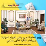 وزير الدفاع المصري يلتقي نظيرته التنزانية ويوقعان اتفاقية تعاون عسكري