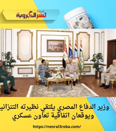 وزير الدفاع المصري يلتقي نظيرته التنزانية ويوقعان اتفاقية تعاون عسكري