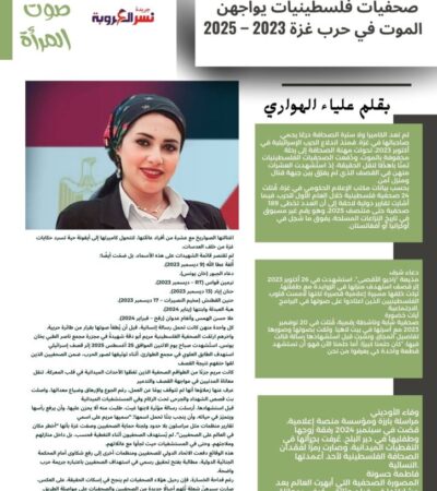 شهيدات الحقيقة: صحفيات فلسطينيات يواجهن الموت في حرب غزة 2023 – 2025