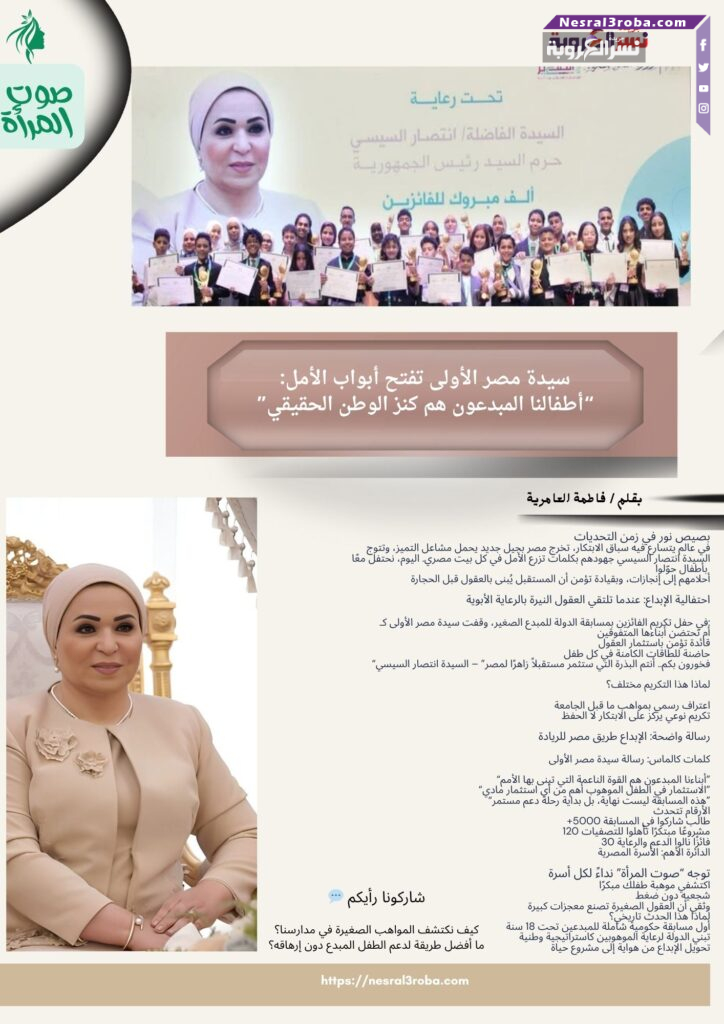 سيدة مصر الأولى تفتح أبواب الأمل: "أطفالنا المبدعون هم كنز الوطن الحقيقي"