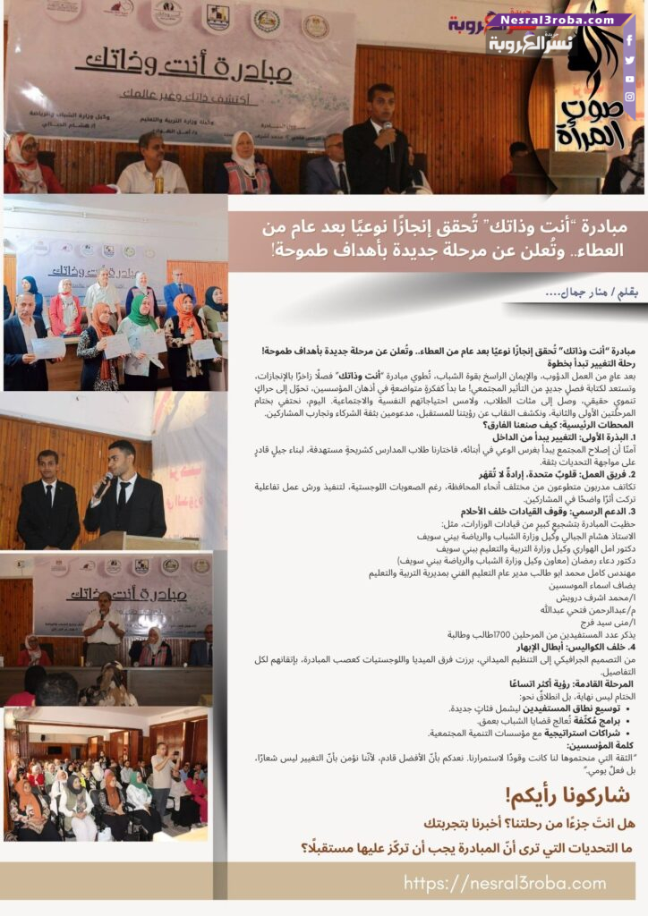 مبادرة "أنت وذاتك" تُحقق إنجازًا نوعيًا بعد عام من العطاء.. وتُعلن عن مرحلة جديدة بأهداف طموحة! 💥