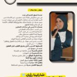 منى السيد.. قائدة التغيير التي تُشعل شموع النجاح في عقول الشباب