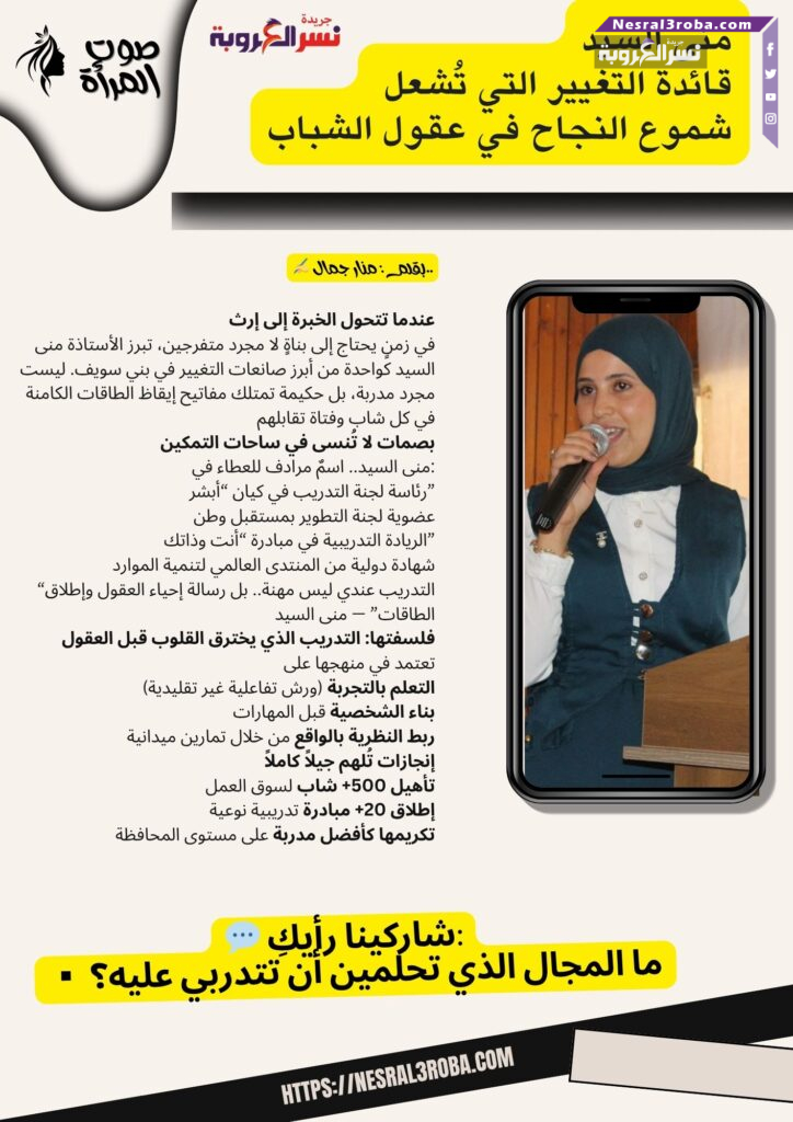 منى السيد.. قائدة التغيير التي تُشعل شموع النجاح في عقول الشباب