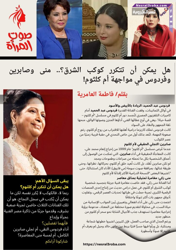 هل يمكن أن تتكرر كوكب الشرق؟.. منى وصابرين وفردوس في مواجهة أم كلثوم!