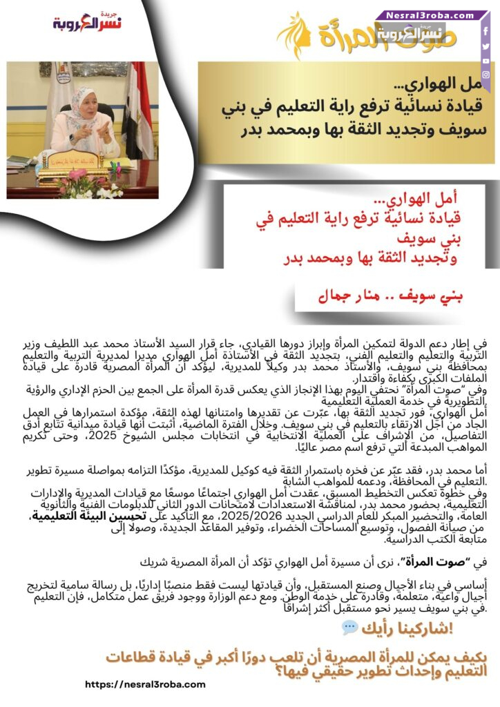 أمل الهواري… قيادة نسائية ترفع راية التعليم في بني سويف وتجديد الثقة بها وبمحمد بدر