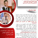 عبد الرحمن الغنام ومحمد أشرف : قصة نجاح شبابي في العمل التطوعي والتمكين المجتمعي