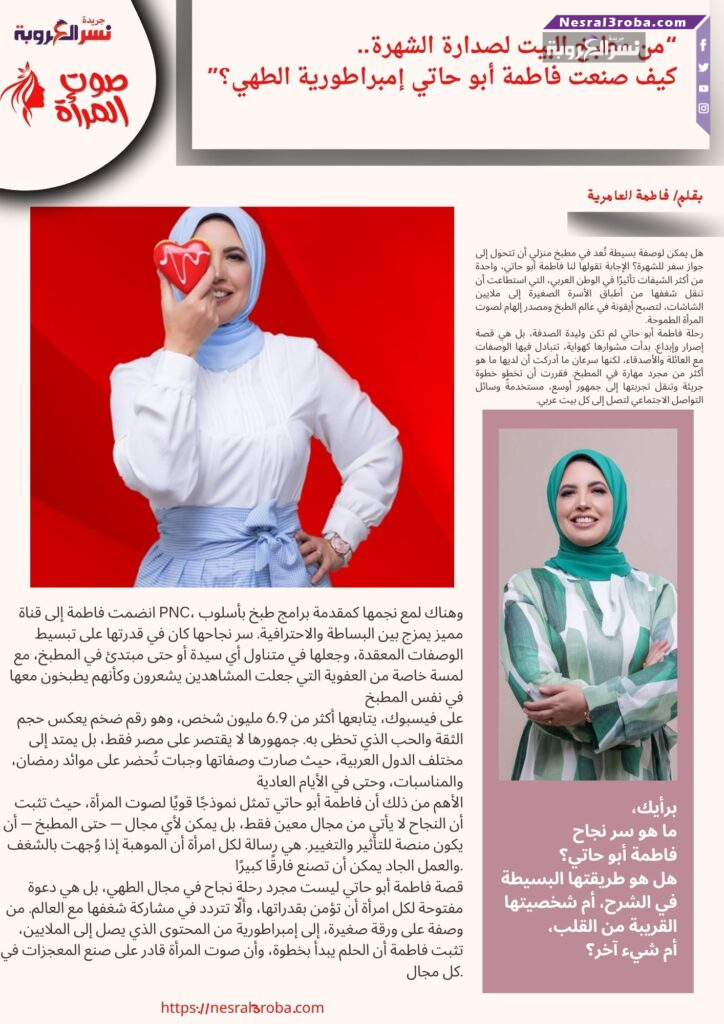 "من مطبخ البيت لصدارة الشهرة.. كيف صنعت فاطمة أبو حاتي إمبراطورية الطهي؟"