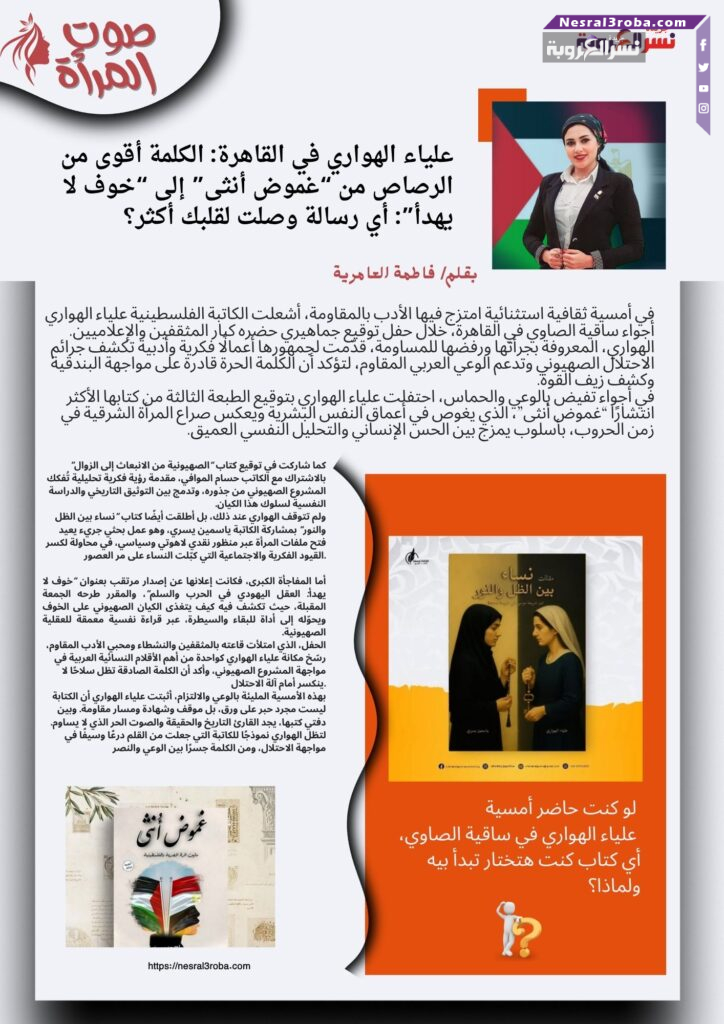 علياء الهواري في القاهرة: الكلمة أقوى من الرصاص من "غموض أنثى" إلى "خوف لا يهدأ": أي رسالة وصلت لقلبك أكثر؟
