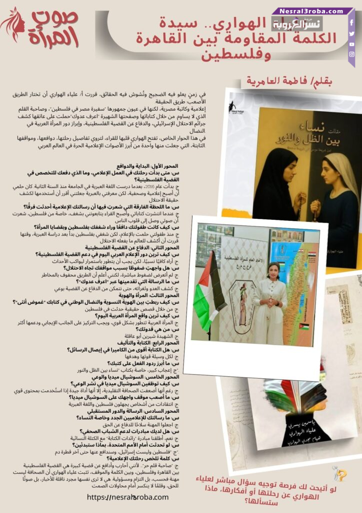 ✍️ علياء الهواري.. سيدة الكلمة المقاومة بين القاهرة وفلسطين