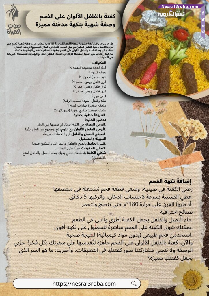 كفتة بالفلفل الألوان على الفحم: وصفة شهية بنكهة مدخنة مميزة 🌿🔥