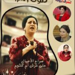 🎙️ صوت المرأة اغسطس… حيث تُروى الحكايات وتُكتب الأساطير