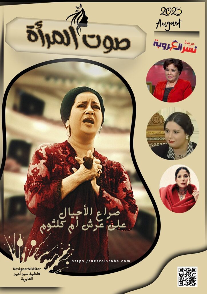 🎙️ صوت المرأة اغسطس… حيث تُروى الحكايات وتُكتب الأساطير