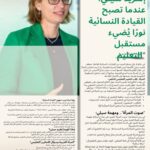"إنغريد سيلي: عندما تصبح القيادة النسائية نورًا يُضيء مستقبل التعليم"