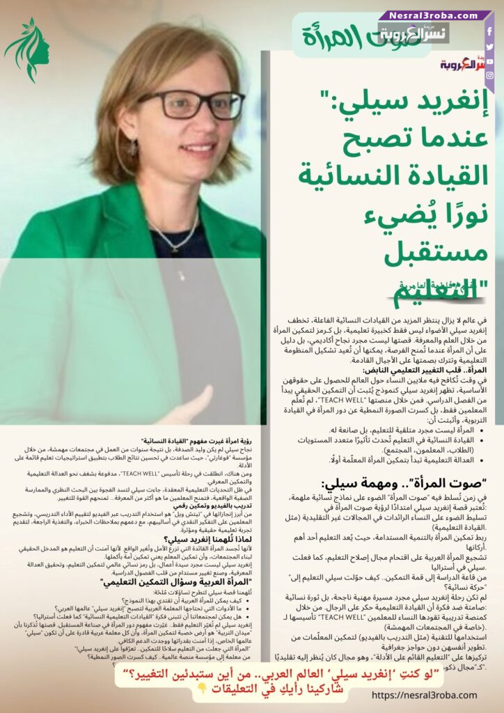 "إنغريد سيلي: عندما تصبح القيادة النسائية نورًا يُضيء مستقبل التعليم"