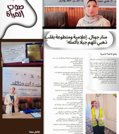 منار جمال.. إعلامية ومتطوعة بقلبٍ ذهبي تُلهِم جيلًا بأكمله!