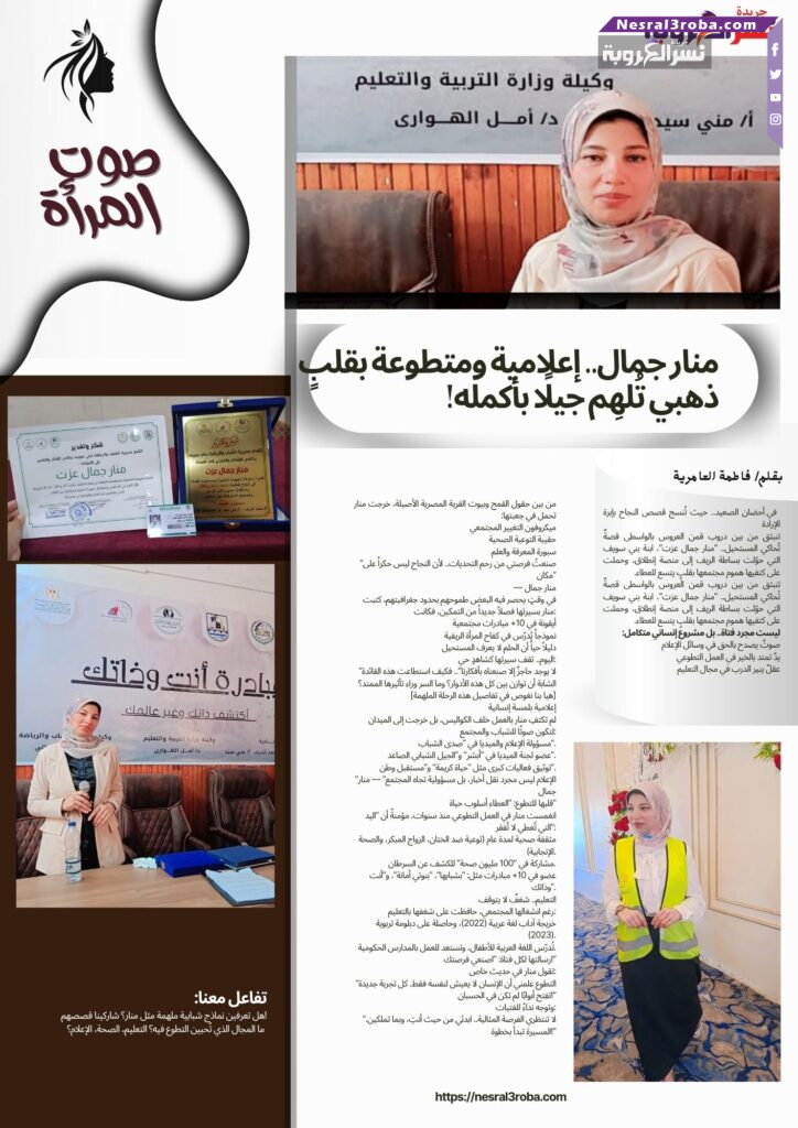منار جمال.. إعلامية ومتطوعة بقلبٍ ذهبي تُلهِم جيلًا بأكمله!