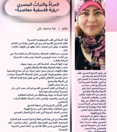 المرأةُ والتراثُ المِصري «رؤية فلسفية معاصرة»