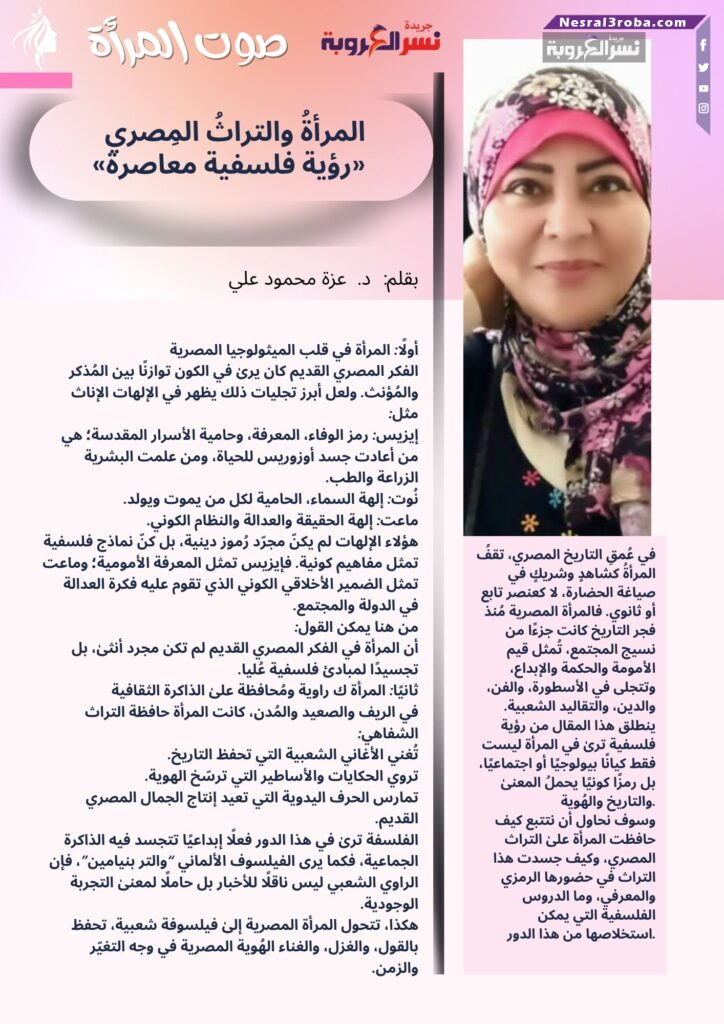 المرأةُ والتراثُ المِصري «رؤية فلسفية معاصرة»