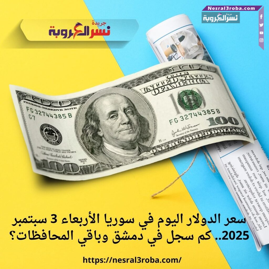 سعر الدولار اليوم في سوريا الأربعاء 3 سبتمبر 2025.. كم سجل في دمشق وباقي المحافظات؟