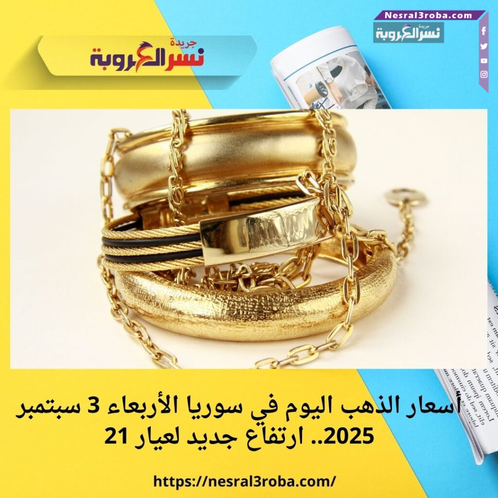 أسعار الذهب اليوم في سوريا الأربعاء 3 سبتمبر 2025.. ارتفاع جديد لعيار 21