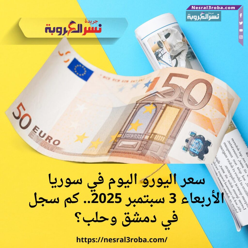 سعر اليورو اليوم في سوريا الأربعاء 3 سبتمبر 2025.. كم سجل في دمشق وحلب؟