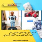 ضبط دجال بالإسكندرية استولى على أموال المواطنين بوهم "العلاج الروحاني"