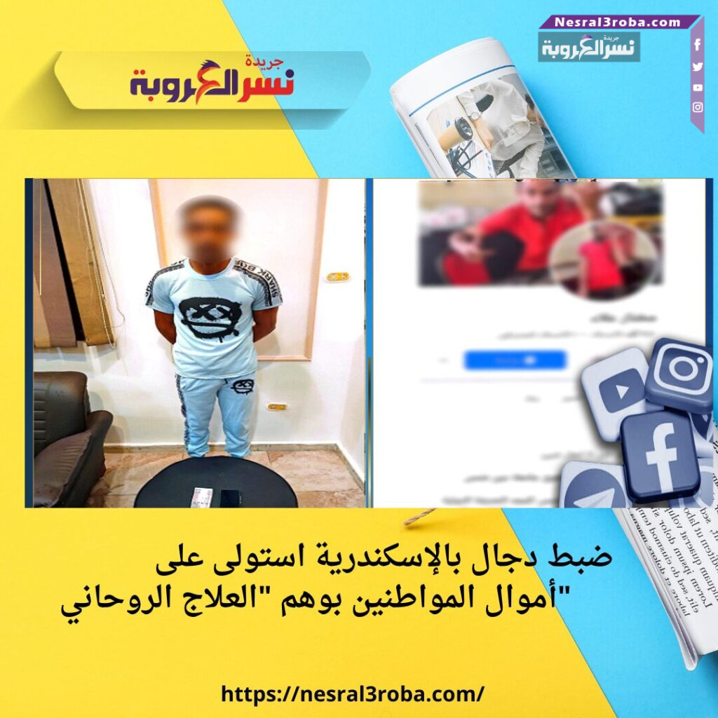 ضبط دجال بالإسكندرية استولى على أموال المواطنين بوهم "العلاج الروحاني"