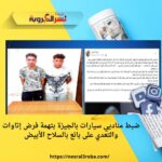 ضبط مناديي سيارات بالجيزة بتهمة فرض إتاوات والتعدي على بائع بالسلاح الأبيض