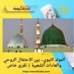 المولد النبوي.. بين الاحتفال الروحي والعادات الشعبية | تقرير خاص