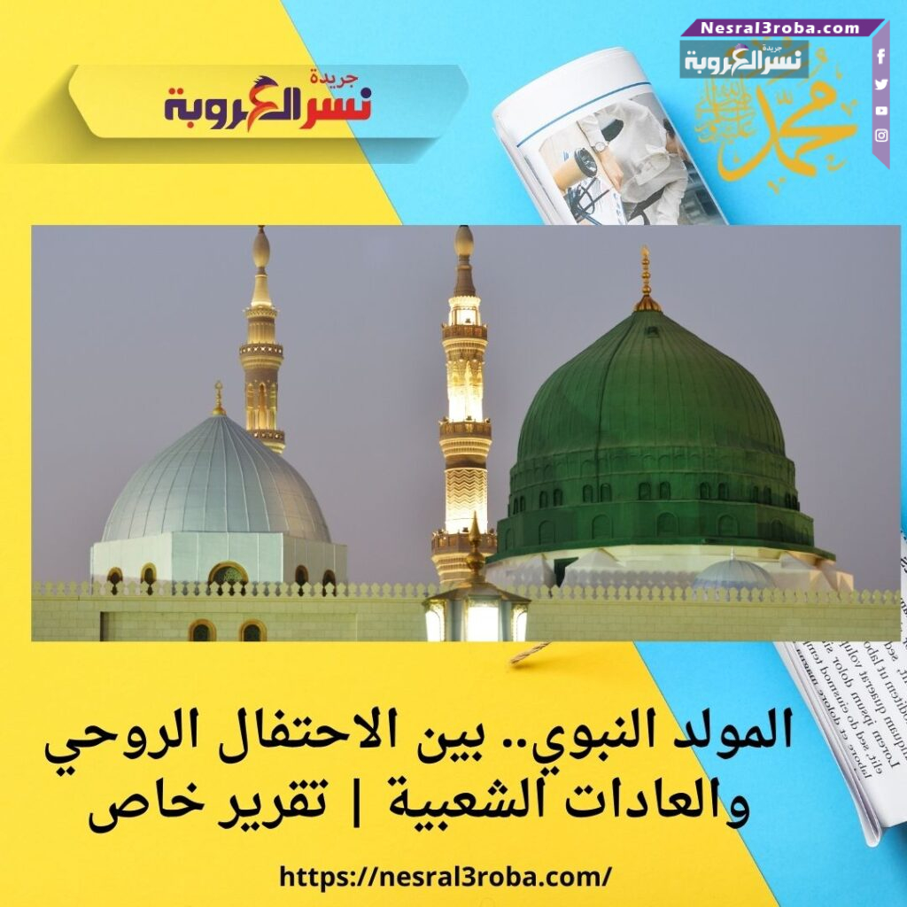 المولد النبوي.. بين الاحتفال الروحي والعادات الشعبية | تقرير خاص