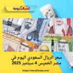 سعر الريال السعودي اليوم في مصر الخميس 4 سبتمبر 2025