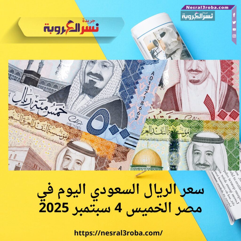 سعر الريال السعودي اليوم في مصر الخميس 4 سبتمبر 2025