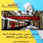 من قبلي لبحري.. مواعيد قطارات السكة الحديد اليوم الخميس 4 سبتمبر 2025
