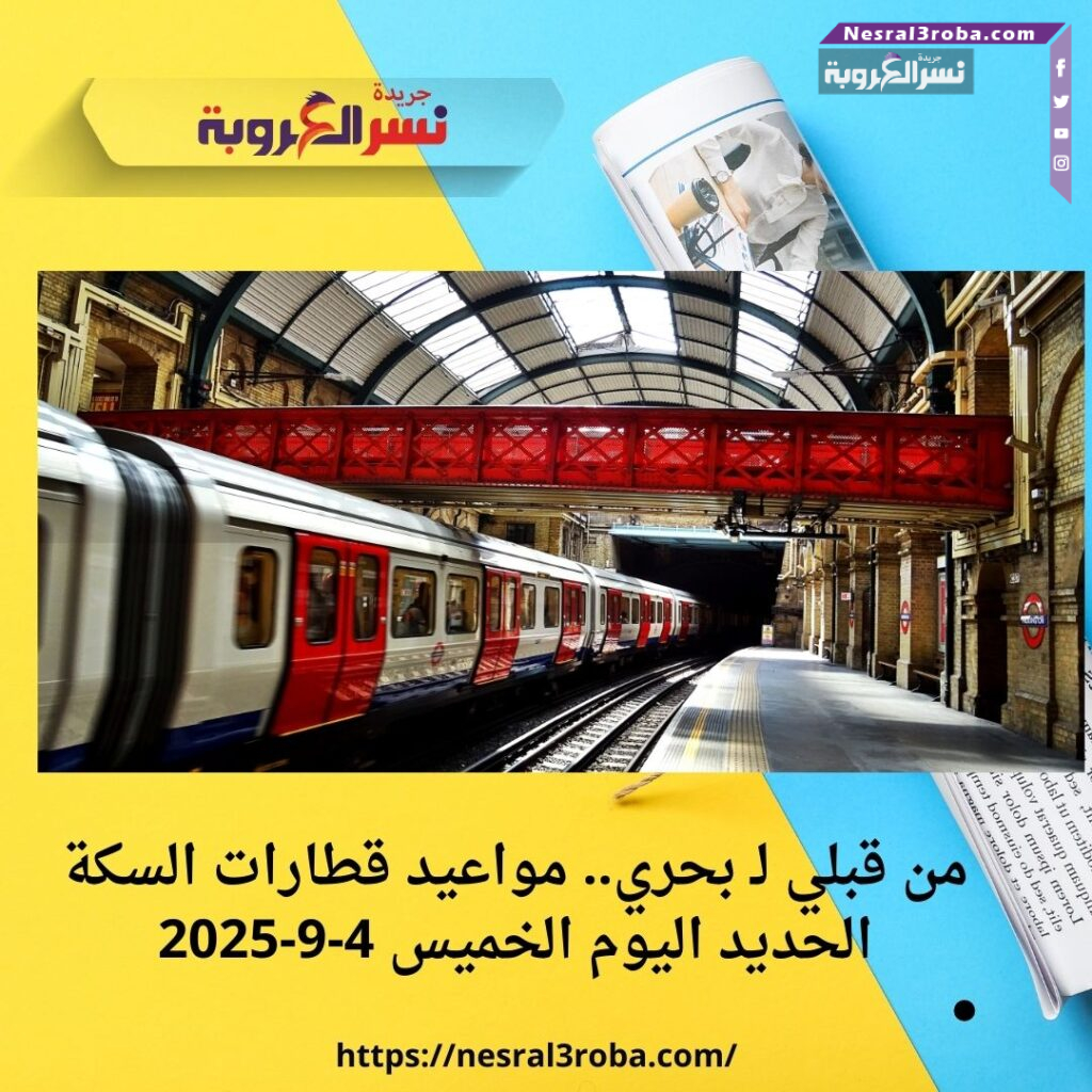 من قبلي لبحري.. مواعيد قطارات السكة الحديد اليوم الخميس 4 سبتمبر 2025
