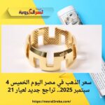 سعر الذهب في مصر اليوم الخميس 4 سبتمبر 2025.. تراجع جديد لعيار 21