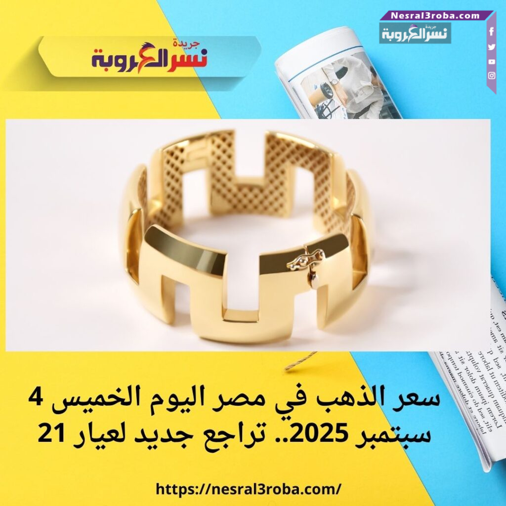 سعر الذهب في مصر اليوم الخميس 4 سبتمبر 2025.. تراجع جديد لعيار 21