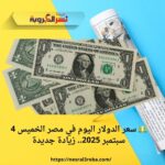 💵 سعر الدولار اليوم في مصر الخميس 4 سبتمبر 2025.. زيادة جديدة